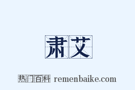 肃艾是什么意思的图片